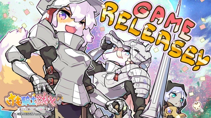 『けも騎士ぶれいく！〜僕だけが解ける呪いと恋の魔法〜』タイトル