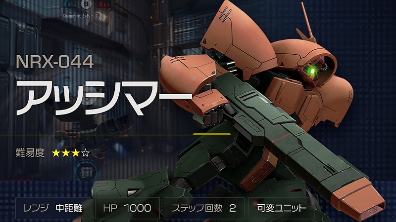 『ガンダムエボリューション』のアッシマー