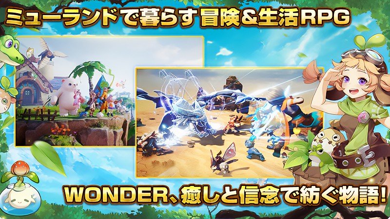 モンスターを仲間にできる『WONDER MU：ミューと運命のモンスター』