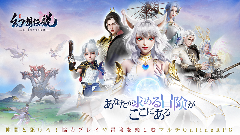 【幻想伝説　～遥か東方の冒険奇譚～】美しいビジュアルのMMORPGスマホアプリ