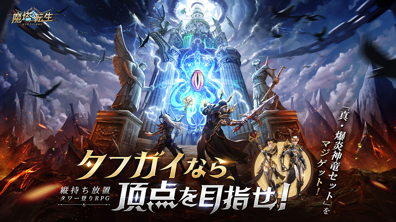 【魔塔転生：タフガイへの挑戦状】3000万DL達成のRPGスマホアプリが日本でリリース決定