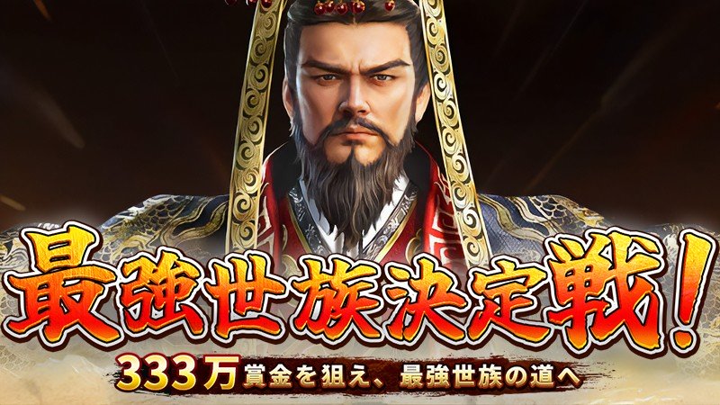 『始皇帝の道へ:七雄の争い』のキャンペーン情報