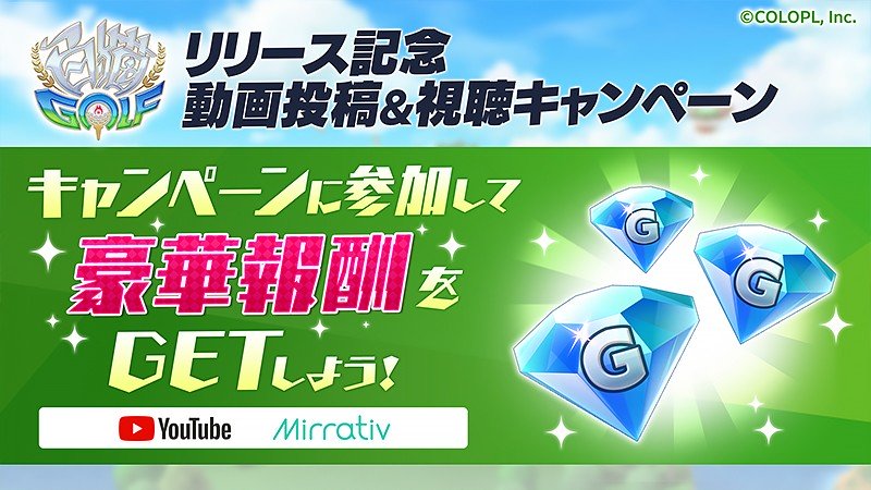 『白猫GOLF (白猫ゴルフ)』の動画投稿&視聴キャンペーン