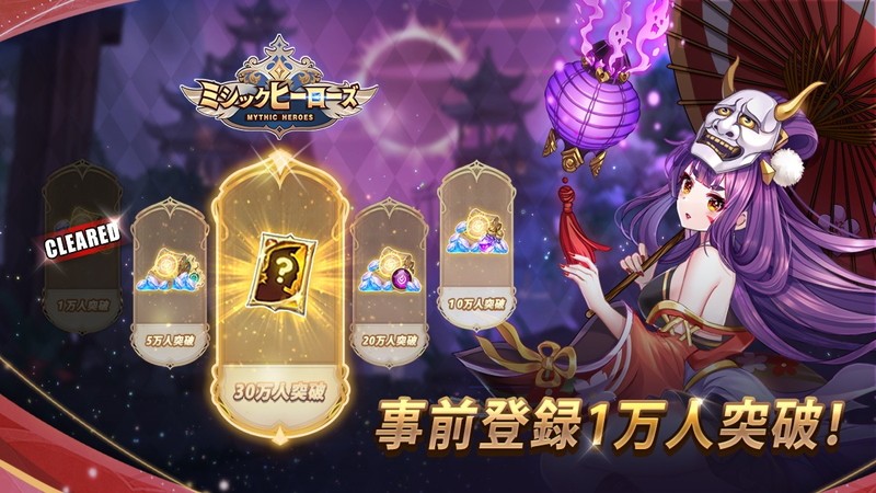 『ミシックヒーローズ』事前登録キャンペーン実施中!