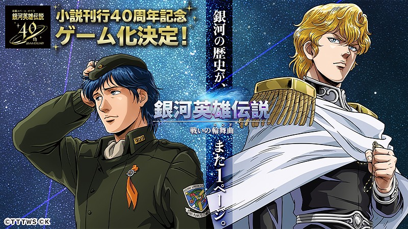 銀河英雄伝説 戦いの輪舞曲】人気原作をSLG化したブラウザゲーム