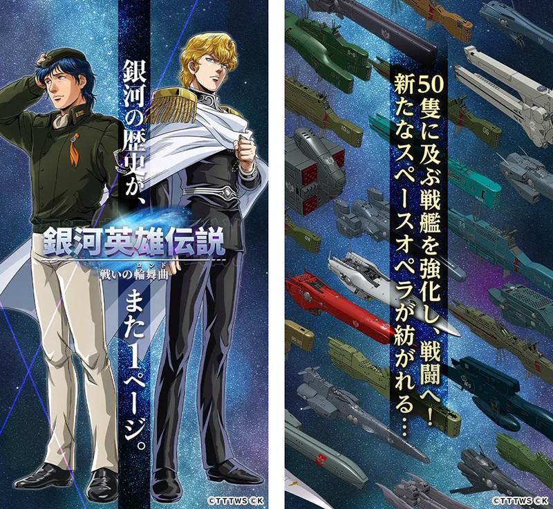銀河英雄伝説 戦いの輪舞曲】人気原作をSLG化したブラウザゲーム