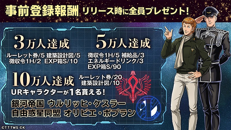 『銀河英雄伝説 戦いの輪舞曲』の事前登録詳細