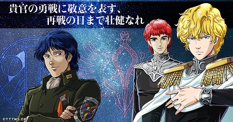 『銀河英雄伝説 戦いの輪舞曲』の登場キャラ