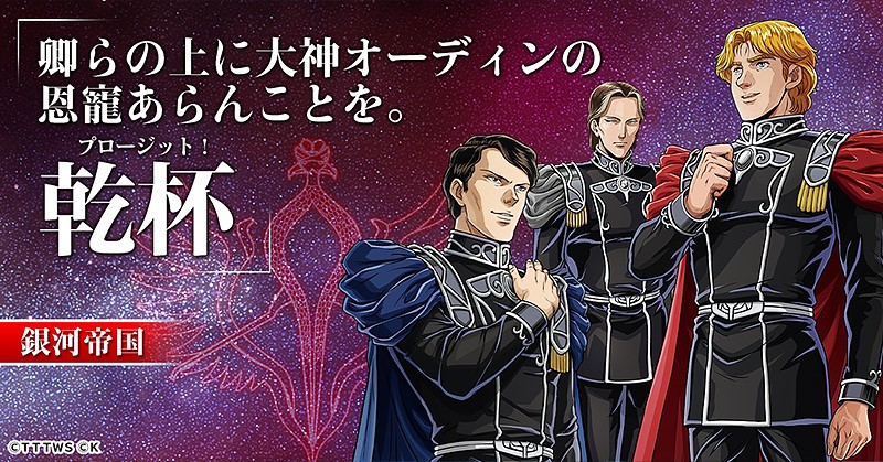 『銀河英雄伝説 戦いの輪舞曲』の銀河帝国勢