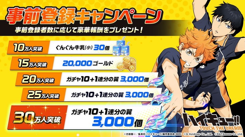 『ハイキュー!! TOUCH THE DREAM』事前登録キャンペーン実施中!