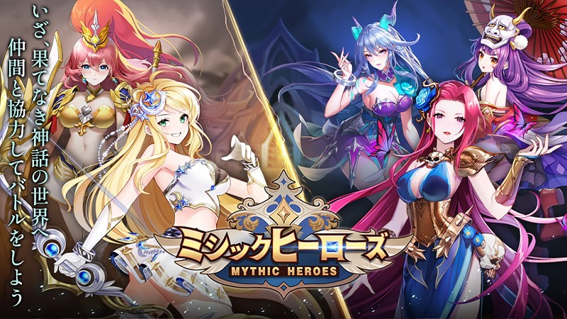 神話世界で戦う『ミシックヒーローズ』