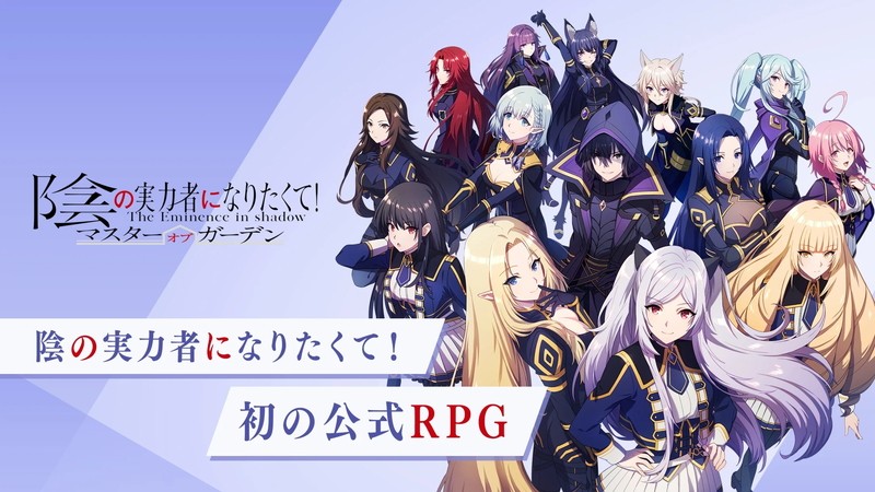 陰の実力者になりたくて マスターオブガーデン 人気テレビアニメが初の公式3drpgで登場 オンラインゲームズーム 陰の実力者になりたくて マスターオブガーデン 人気テレビアニメが初の公式3drpgで登場 オンラインゲームズーム