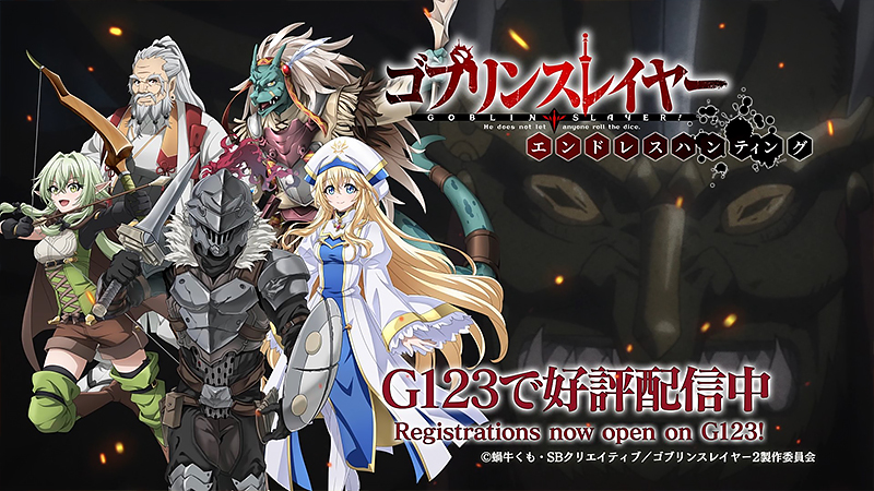 ゴブリンスレイヤー エンドレスハンティング】TVアニメをゲーム化した