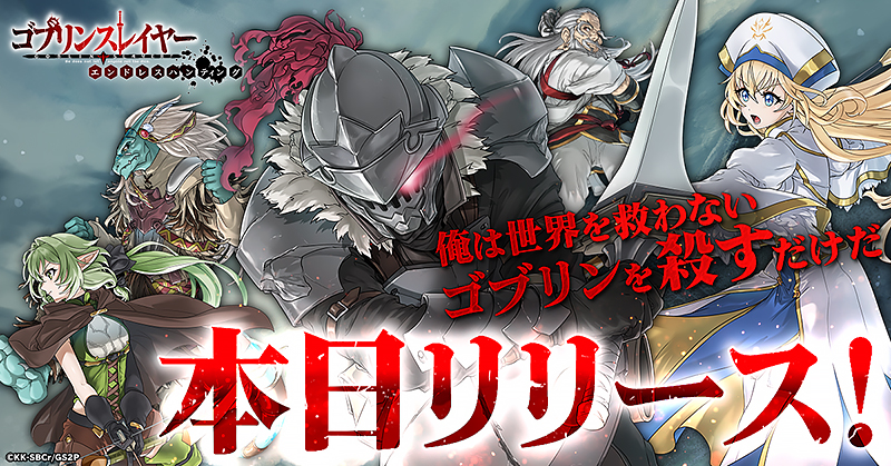 『ゴブリンスレイヤー エンドレスハンティング』のタイトル画像
