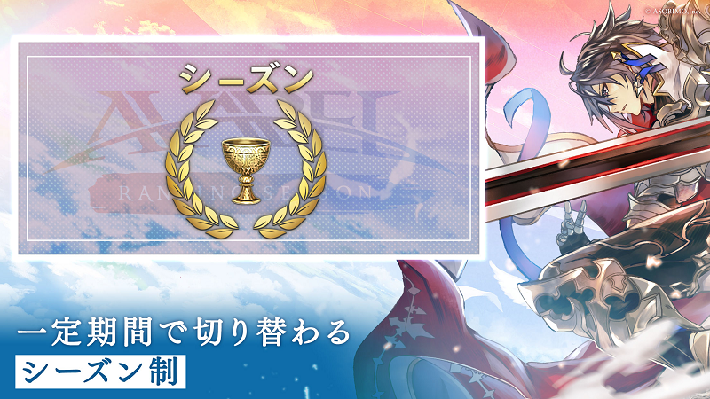 【アヴァベル ランキング シーズン】シーズン制でランキングはリセット
