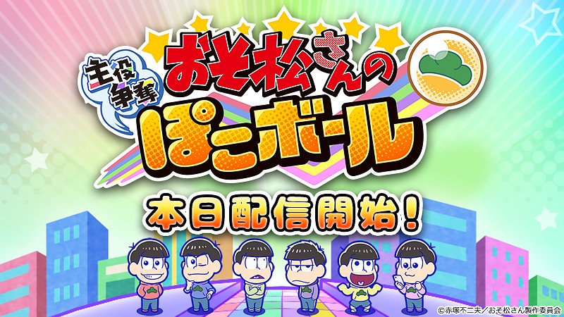 おそ松さんの主役争奪ぽこボール 人気アニメ公式アプリとなるおすすめの新作ゲームが配信中 オンラインスマホゲームズーム