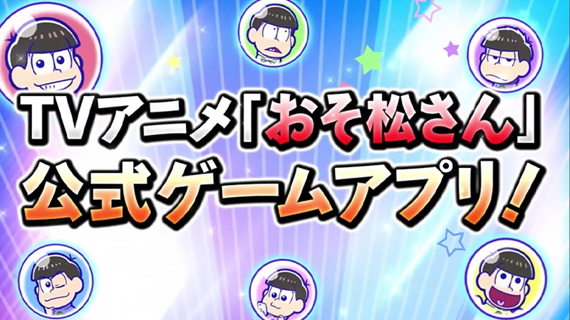 公式ゲームアプリ『おそ松さんの主役争奪ぽこボール』