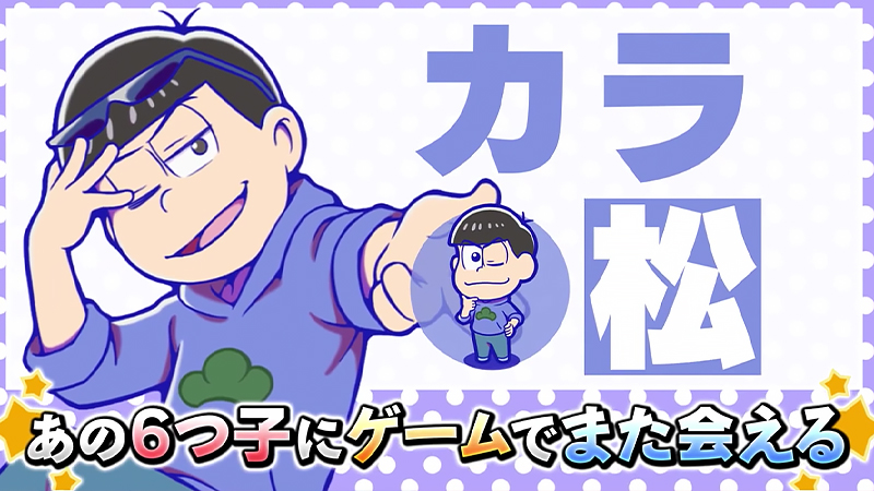 『おそ松さんの主役争奪ぽこボール』のカラ松