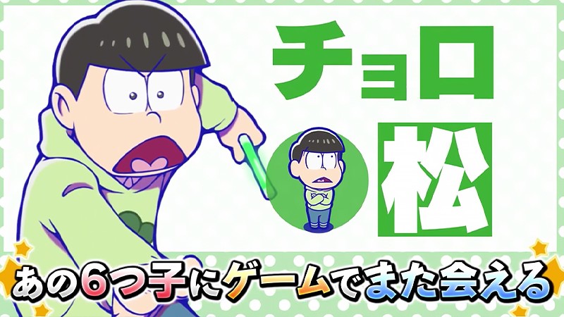 『おそ松さんの主役争奪ぽこボール』のチョロ松