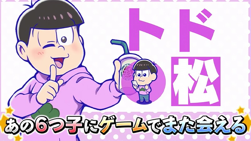 『おそ松さんの主役争奪ぽこボール』のトド松