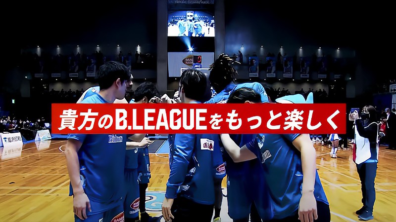 Bリーグファン必見作『B.LEAGUE#LIVE2022』