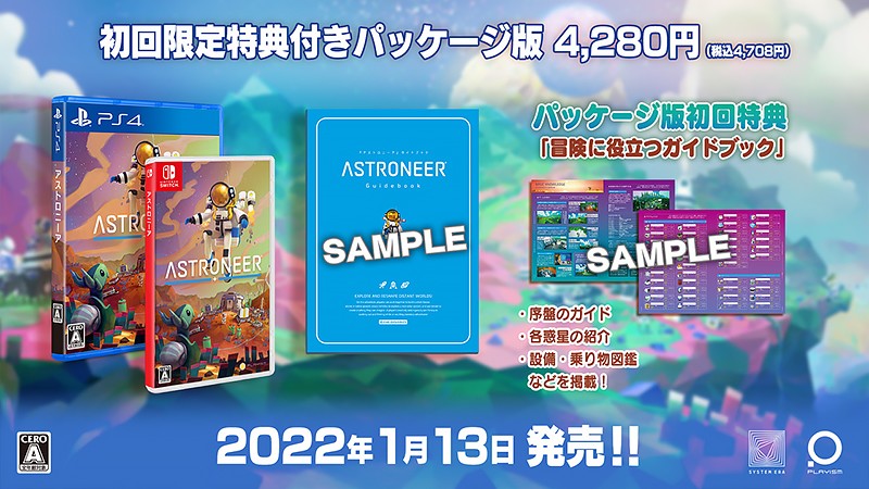 『Astroneer -アストロニーア-』のパッケージ版