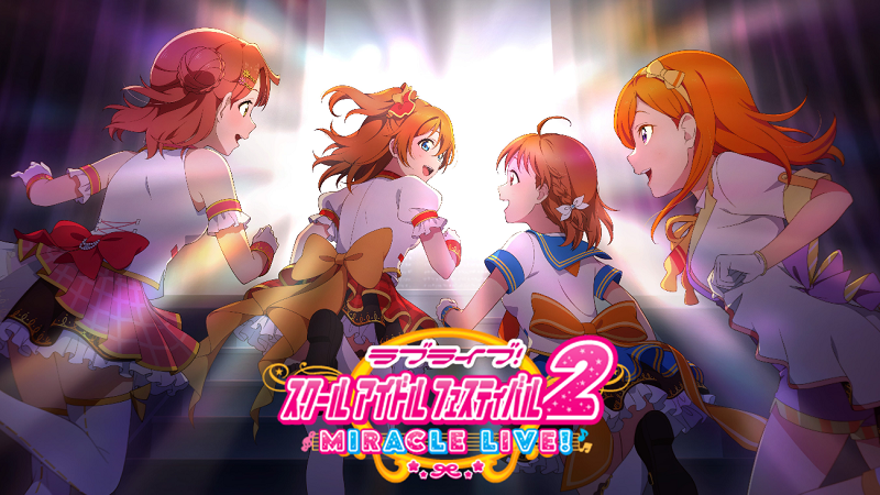 【スクフェス2】ラブライブのスクールアイドルと交流できるリズムゲームスマホアプリ