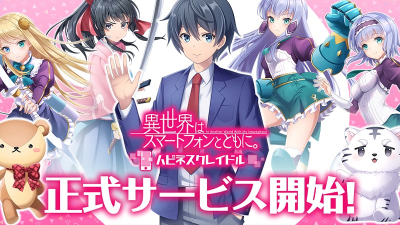 異世界はスマートフォンとともに。ハピネスクレイドル】TVアニメ原作の