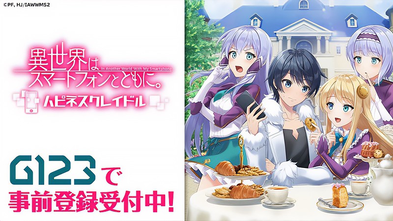 『異世界はスマートフォンとともに。ハピネスクレイドル』のタイトル画像