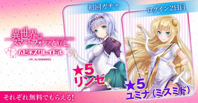 キャラを無料獲得可能