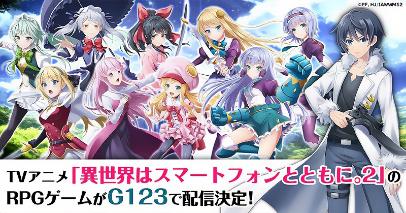 人気アニメが原作の『異世界はスマートフォンとともに。ハピネスクレイドル』