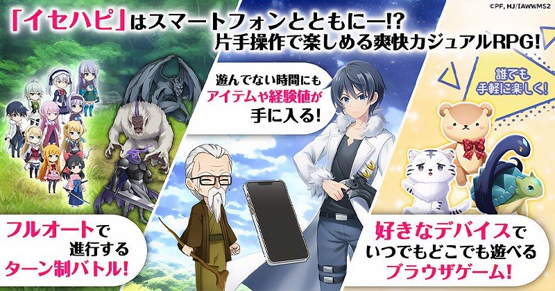 放置ゲームシステムを持つ『異世界はスマートフォンとともに。ハピネスクレイドル』