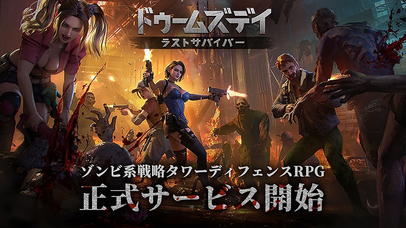 ドゥームズデイ:ラストサバイバー】絶望のゾンビ世界で生き抜くおすすめの新作SLGが配信中|オンラインスマホゲームズーム