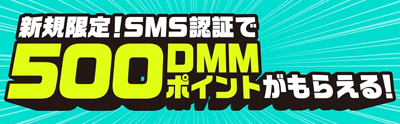 『DMMオンクレ』のSMS認証キャンペーン