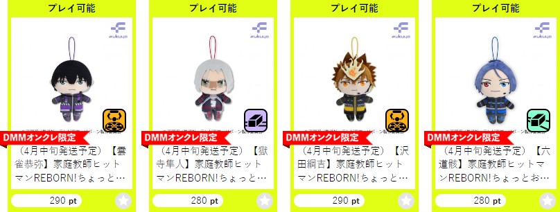 『DMMオンクレ』の限定景品