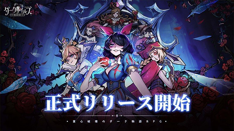 『ダークテイルズ~鏡と狂い姫~』のタイトル画像