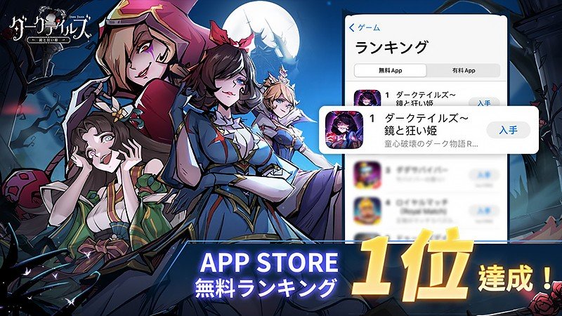 無料ランキング1位を獲得した『ダークテイルズ~鏡と狂い姫~』