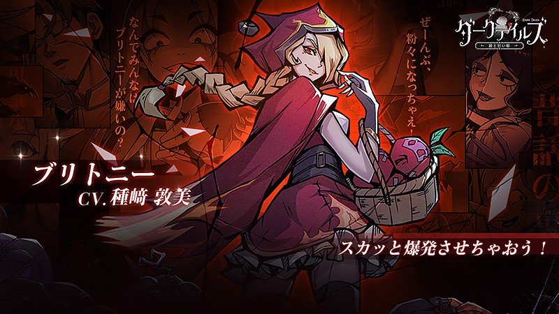 『ダークテイルズ~鏡と狂い姫~』のブリトニー