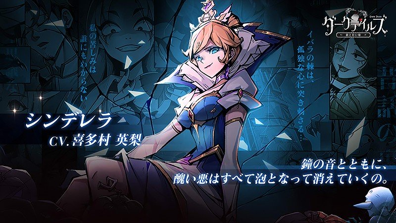 『ダークテイルズ~鏡と狂い姫~』のシンデレラ