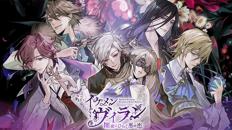 イケメンヴィラン 闇夜にひらく悪の恋】イケメンシリーズ10周年記念