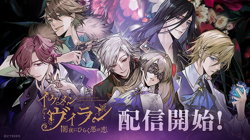 イケメンヴィラン 闇夜にひらく悪の恋】イケメンシリーズ10周年記念