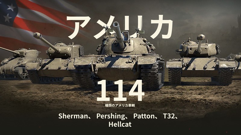 アメリカの戦車