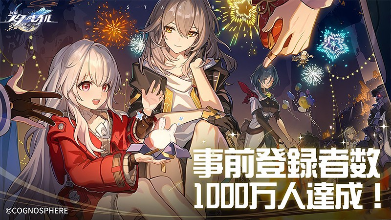 事前登録者数1000万人を達成した『崩壊：スターレイル』