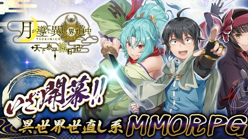 『月が導く異世界道中 天下泰平旅日記 (ツキミチ旅日記)』のタイトル画像