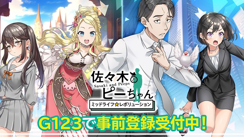 佐々木とピーちゃん ミッドライフレボリューション】人気アニメを