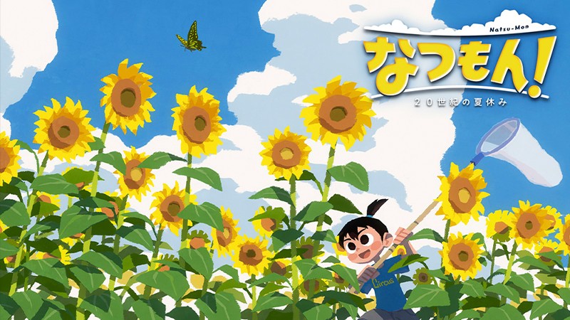『なつもん！ ２０世紀の夏休み』のタイトル画像