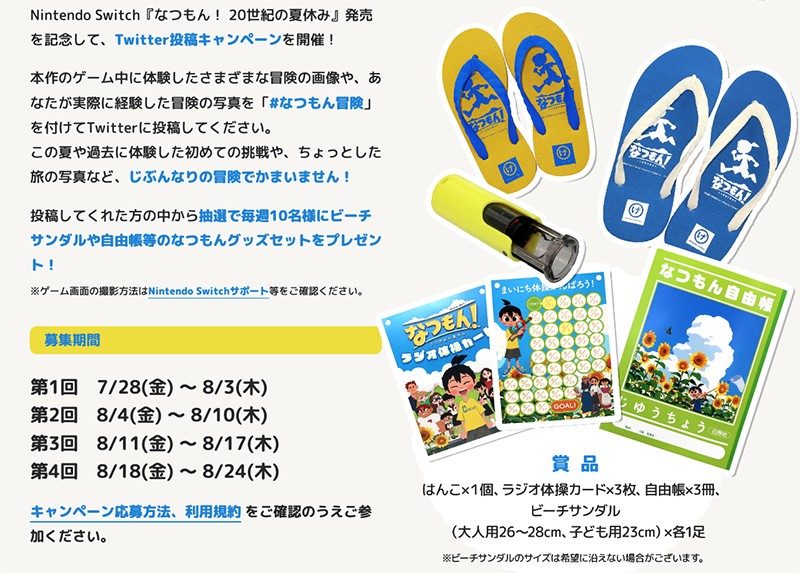 『なつもん！ ２０世紀の夏休み』のキャンペーン詳細