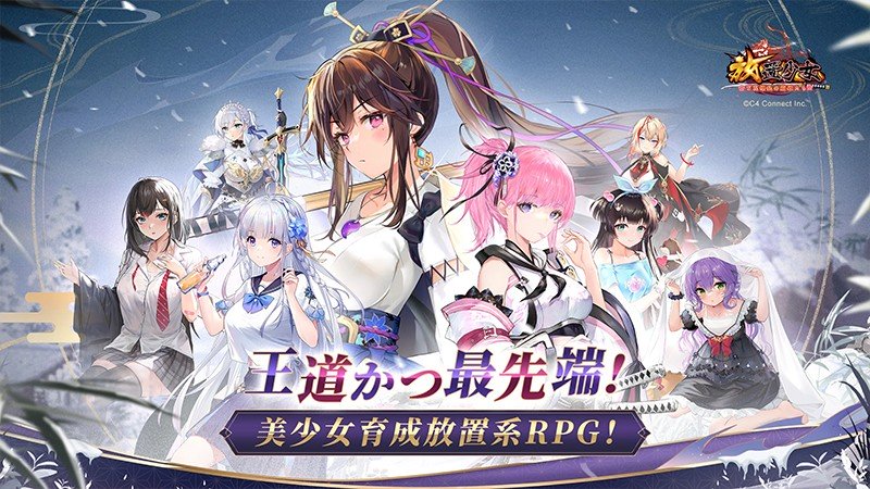 『放置少女~百花繚乱の萌姫たち~』のタイトル画像