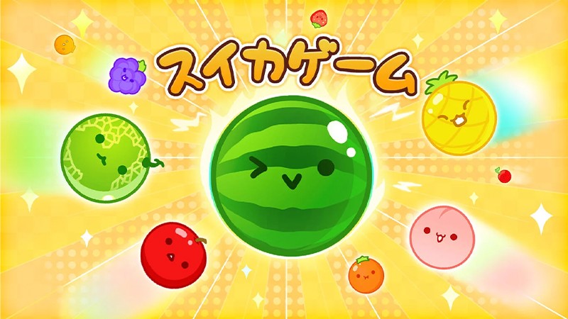 『スイカゲーム』のタイトル画像
