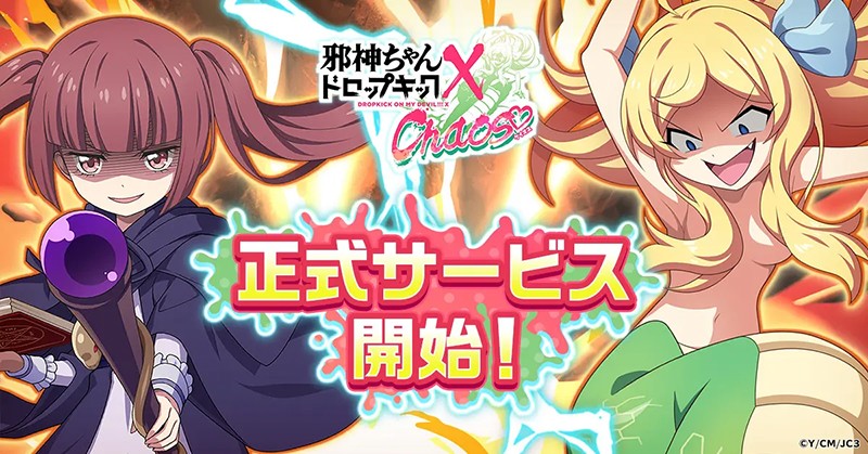 邪神ちゃんドロップキック ケイオス】人気原作をRPG化したブラウザ